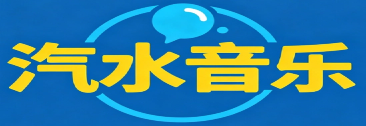 汽水音乐网页版_官方正版下载_在线听歌电脑端入口