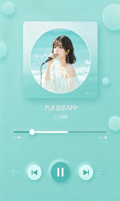 汽水音乐 APP 播放界面 正版在线听歌功能展示