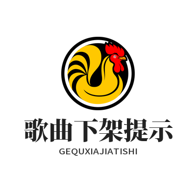 1782976363662710.png 汽水音乐 歌曲下架提示