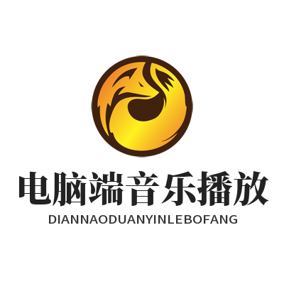 汽水音乐 电脑端音乐播放