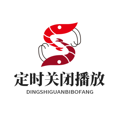 1783060496153359.png 汽水音乐 定时关闭播放